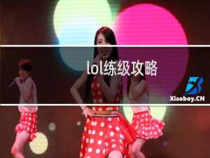 lol练级攻略
