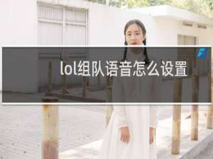 lol组队语音怎么设置按键说话