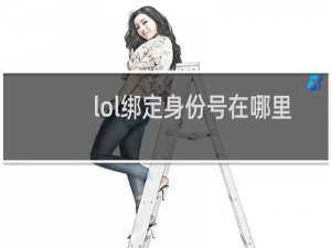 lol绑定身份号在哪里绑定