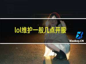 lol维护一般几点开服