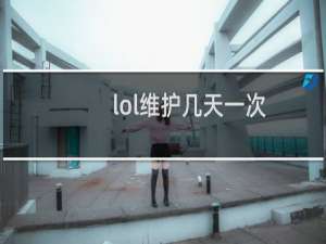 lol维护几天一次