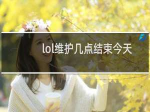 lol维护几点结束今天
