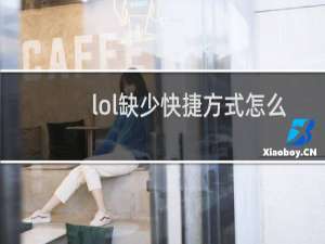 lol缺少快捷方式怎么办