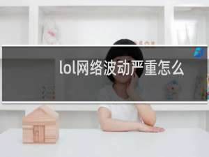 lol网络波动严重怎么办