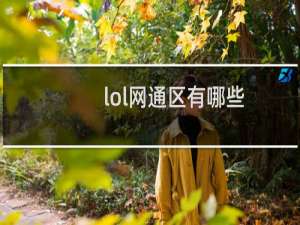 lol网通区有哪些