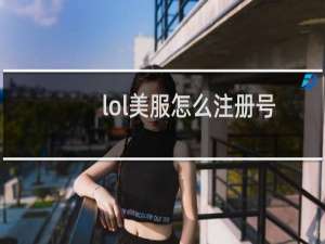 lol美服怎么注册号