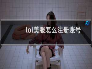 lol美服怎么注册账号详细教学