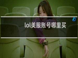lol美服账号哪里买