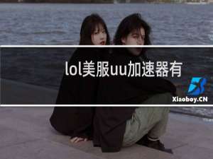lol美服uu加速器有用吗