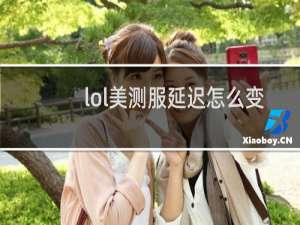 lol美测服延迟怎么变低
