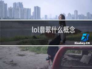 lol翡翠什么概念