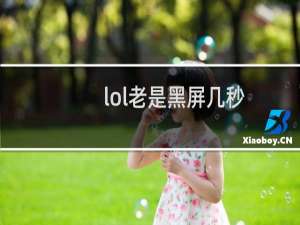 lol老是黑屏几秒