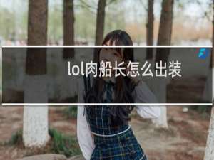 lol肉船长怎么出装