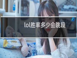 lol胜率多少会跳段