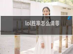 lol胜率怎么清零