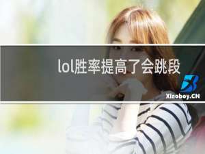 lol胜率提高了会跳段吗