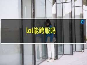 lol能跨服吗