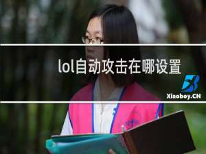 lol自动攻击在哪设置