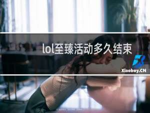 lol至臻活动多久结束