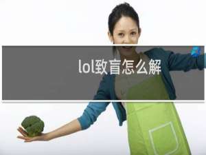 lol致盲怎么解