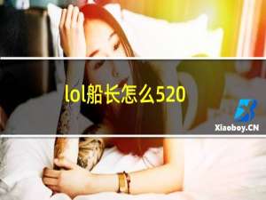 lol船长怎么520