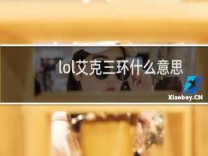 lol艾克三环什么意思