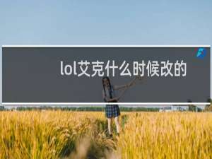 lol艾克什么时候改的