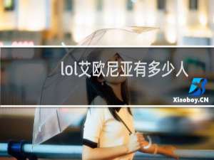 lol艾欧尼亚有多少人