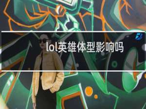 lol英雄体型影响吗