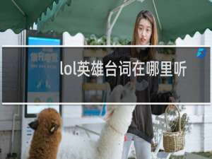 lol英雄台词在哪里听