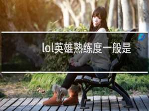 lol英雄熟练度一般是多少