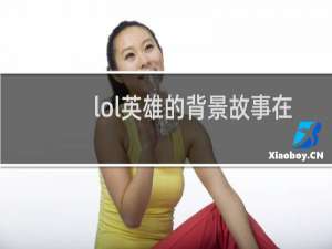 lol英雄的背景故事在哪看