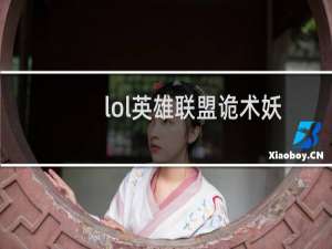 lol英雄联盟诡术妖姬天赋符文以及出装打法介绍