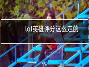 lol英雄评分这么定的