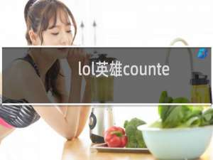 lol英雄counter是什么意思