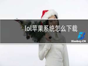 lol苹果系统怎么下载手机