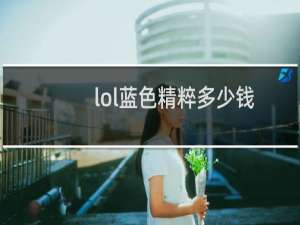 lol蓝色精粹多少钱