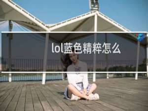 lol蓝色精粹怎么