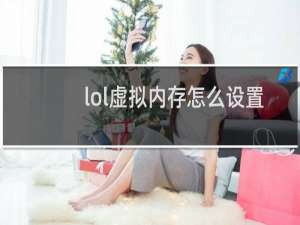 lol虚拟内存怎么设置多少
