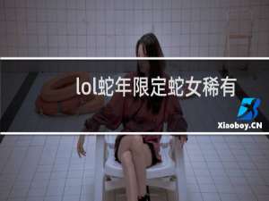 lol蛇年限定蛇女稀有吗