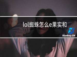 lol蜘蛛怎么e果实和眼