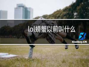 lol螃蟹以前叫什么