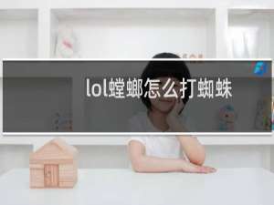 lol螳螂怎么打蜘蛛