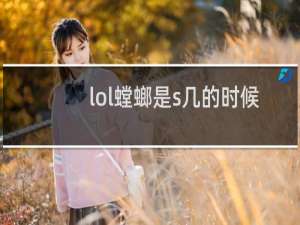 lol螳螂是s几的时候出的