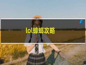 lol蟑螂攻略