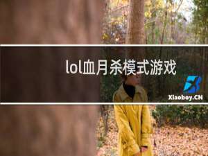 lol血月杀模式游戏规则（lol血月杀活动）