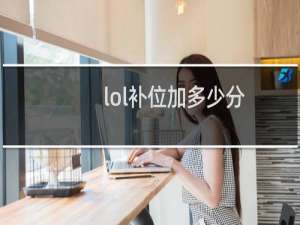lol补位加多少分