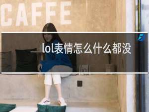 lol表情怎么什么都没有