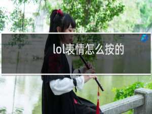 lol表情怎么按的