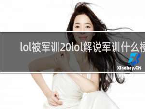 lol被军训 lol解说军训什么梗
